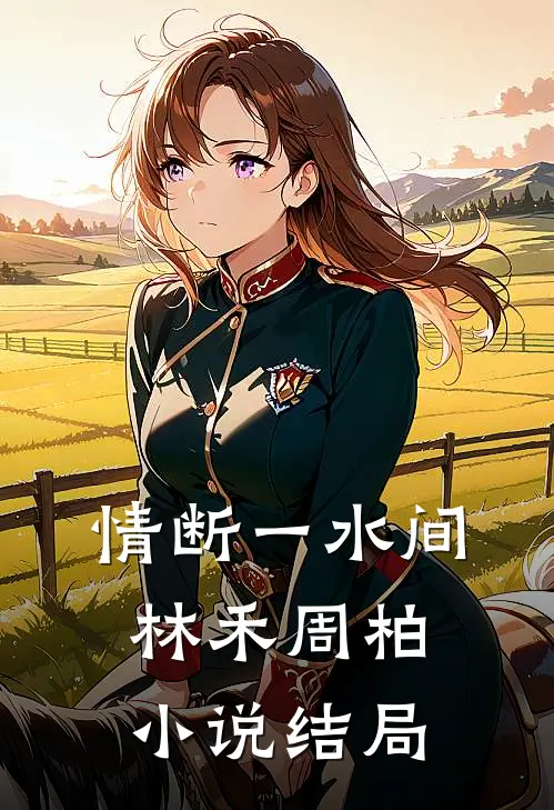 情断一水间林禾周柏小说结局