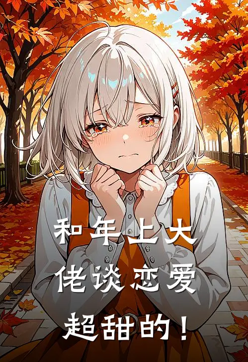 和年上大佬谈恋爱，超甜的！