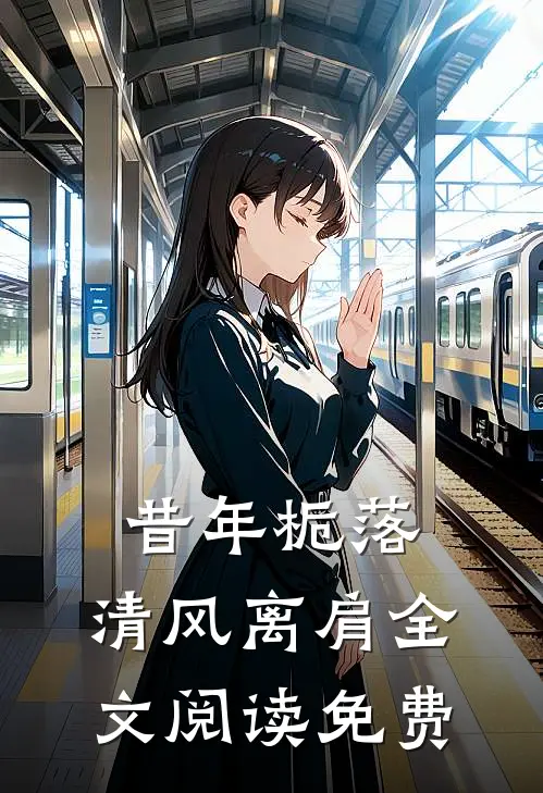 昔年栀落，清风离肩全文阅读免费