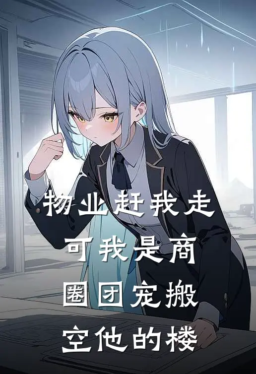 物业赶我走，可我是商圈团宠搬空他的楼