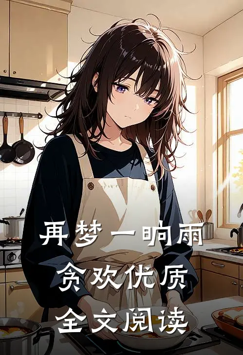再梦一晌雨贪欢优质全文阅读