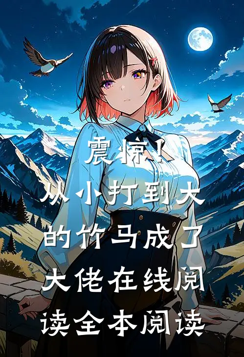 震惊！从小打到大的竹马成了大佬在线阅读全本阅读