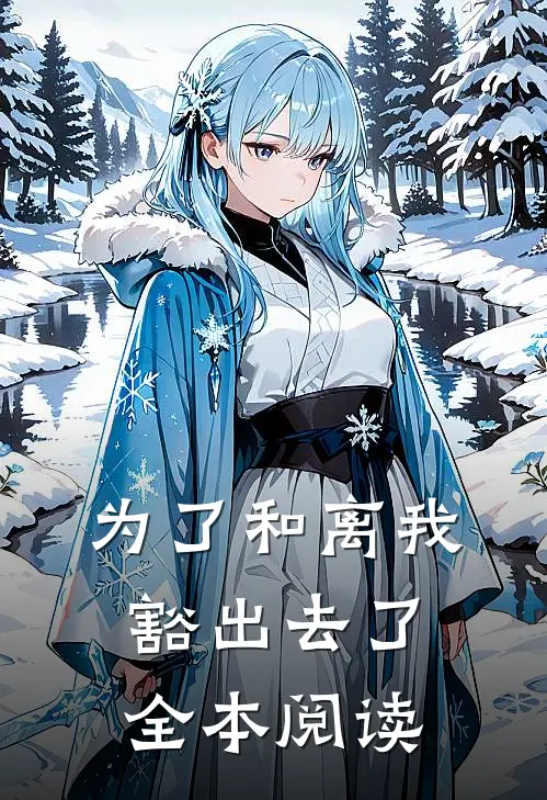 为了和离我豁出去了全本阅读
