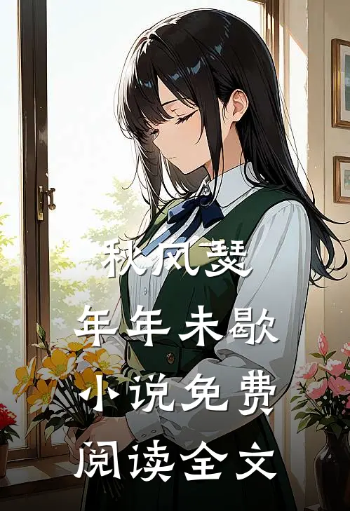 秋风瑟，年年未歇小说免费阅读全文