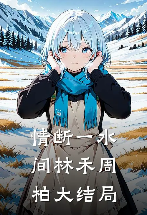 情断一水间林禾周柏大结局