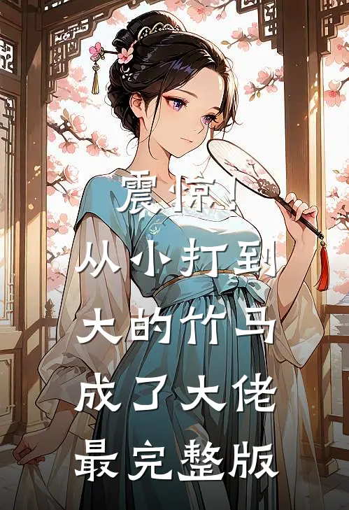 震惊！从小打到大的竹马成了大佬最完整版