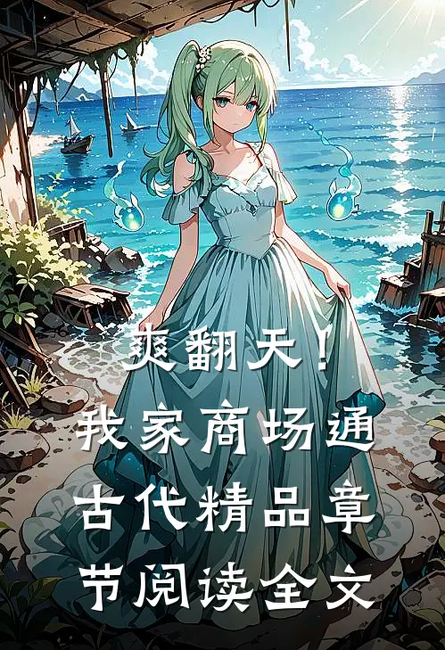 爽翻天！我家商场通古代精品章节阅读全文