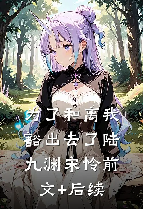 为了和离我豁出去了陆九渊宋怜前文+后续