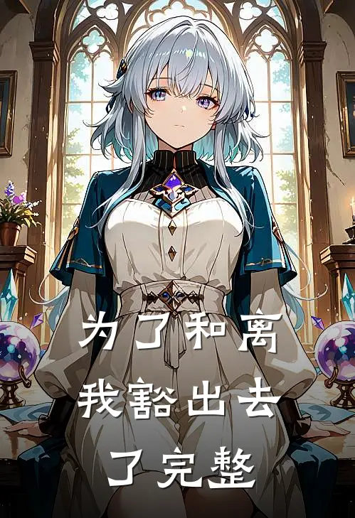 为了和离我豁出去了完整
