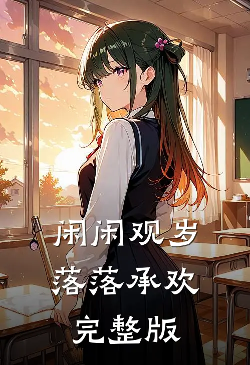 闲闲观岁，落落承欢完整版