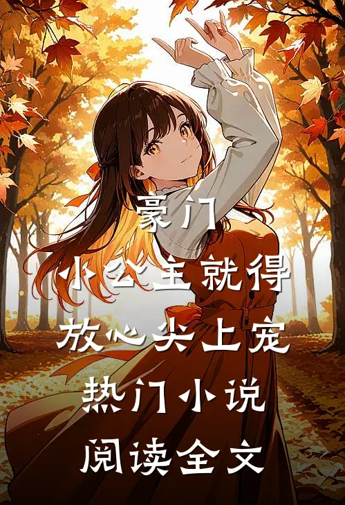 豪门小公主就得放心尖上宠热门阅读全文免费