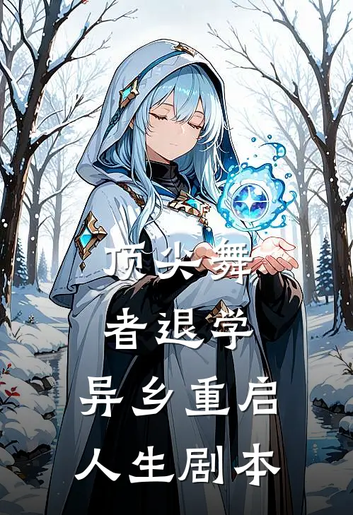 顶尖舞者退学，异乡重启人生剧本