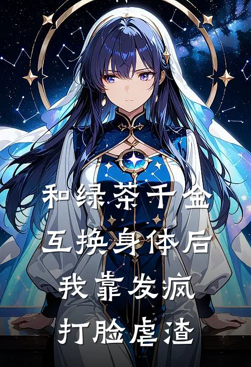 和绿茶千金互换身体后我靠发疯打脸虐渣