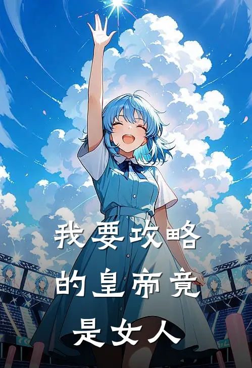 我要攻略的皇帝竟是女人