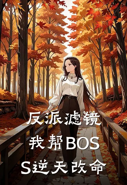 反派滤镜：我帮BOSS逆天改命
