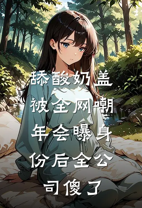 舔酸奶盖被全网嘲，年会曝身份后全公司傻了