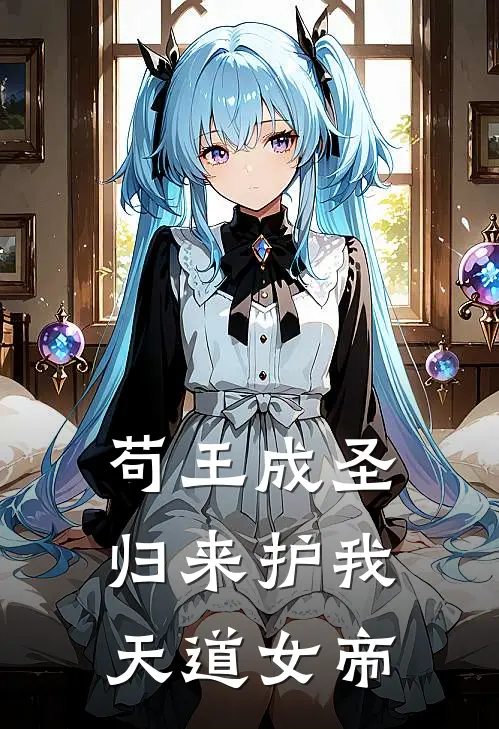 苟王成圣，归来护我天道女帝