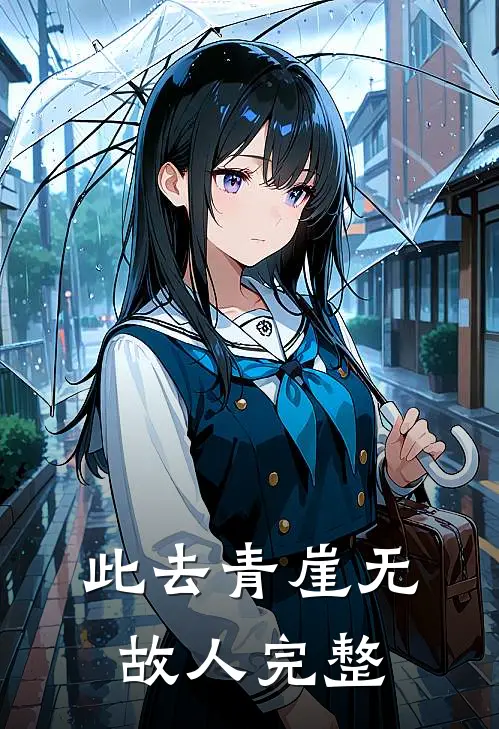 此去青崖无故人完整
