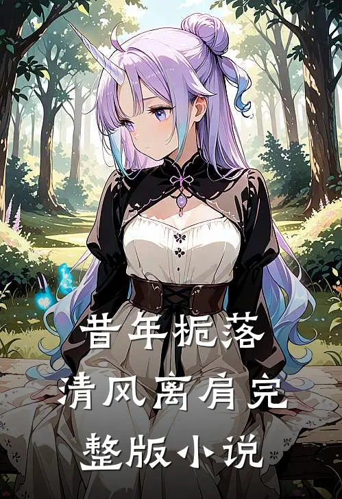 昔年栀落，清风离肩完整版小说