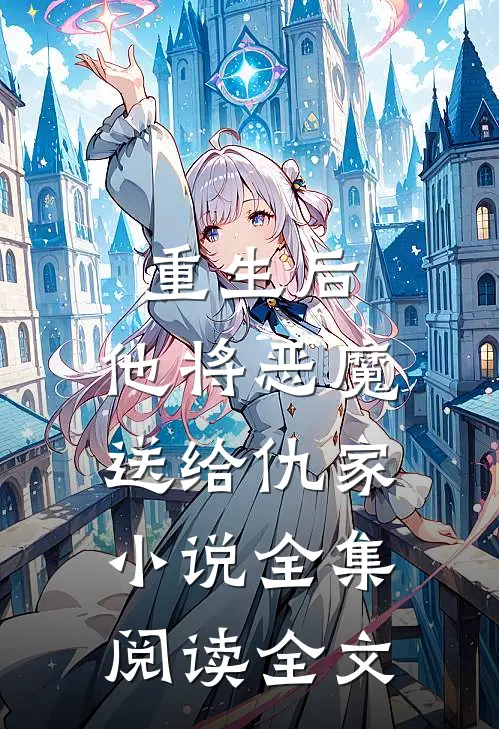 重生后，他将恶魔送给仇家小说全集阅读全文