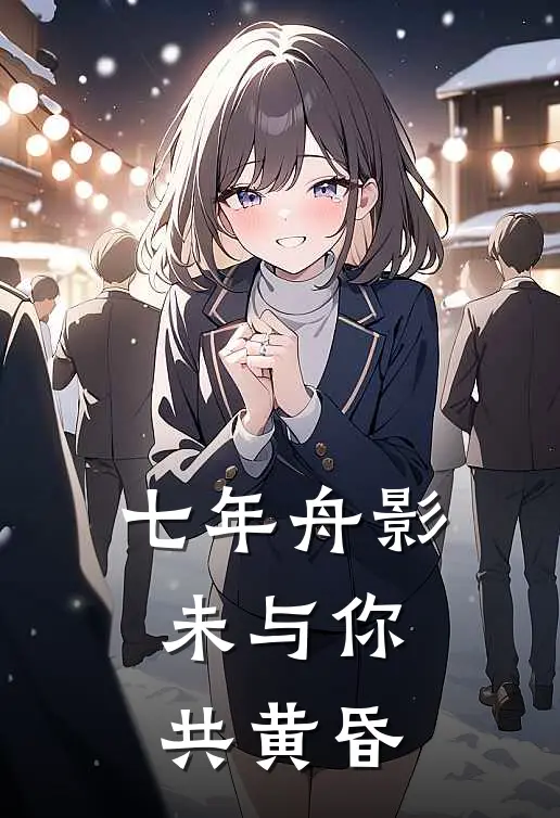 七年舟影，未与你共黄昏