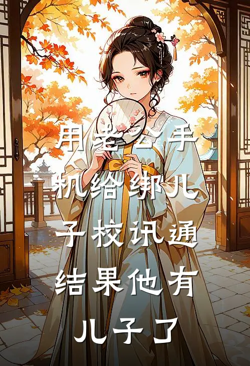 用老公手机给绑儿子校讯通，结果他有儿子了