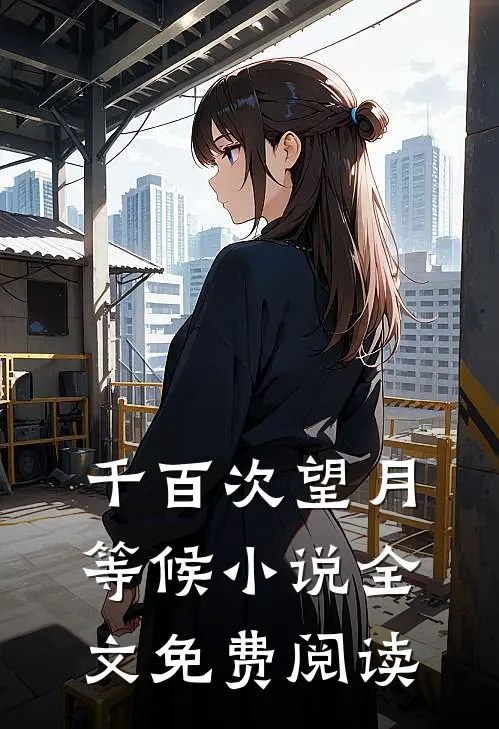 千百次望月等候小说全文免费阅读