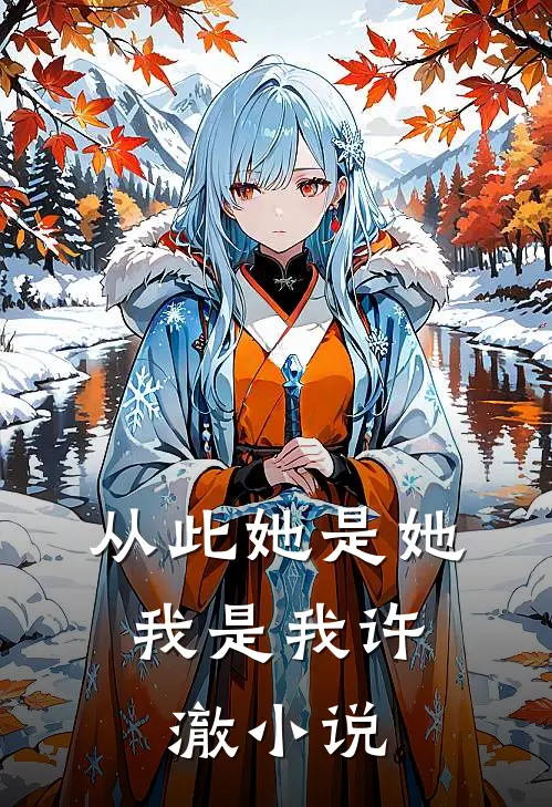 从此她是她，我是我许澈小说