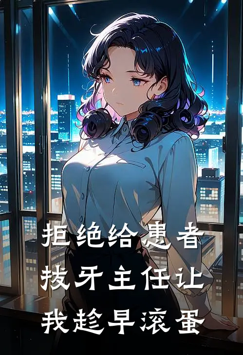 拒绝给患者拔牙主任让我趁早滚蛋