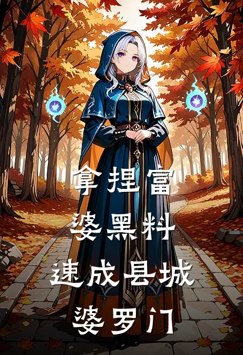 拿捏富婆黑料，速成县城婆罗门