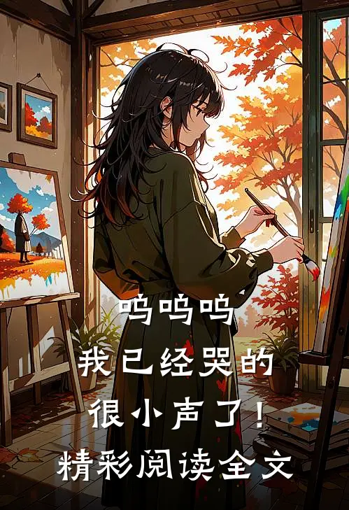 呜呜呜，我已经哭的很小声了！精彩阅读全文