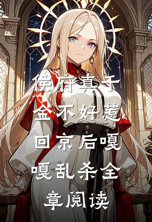 侯府真千金不好惹，回京后嘎嘎乱杀全章阅读