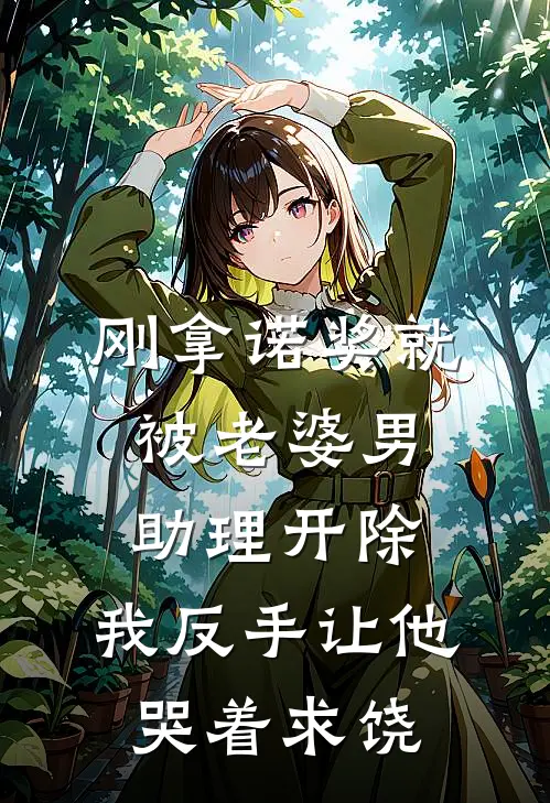刚拿诺奖就被老婆男助理开除，我反手让他哭着求饶
