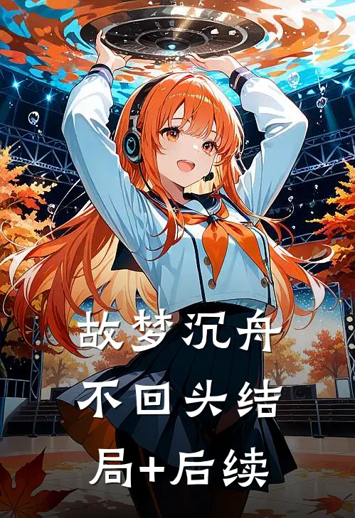 故梦沉舟不回头结局+后续