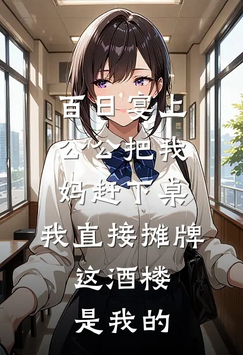 百日宴上公公把我妈赶下桌，我直接摊牌，这酒楼是我的