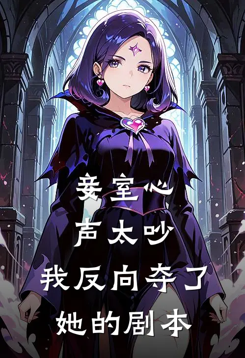 妾室心声太吵，我反向夺了她的剧本