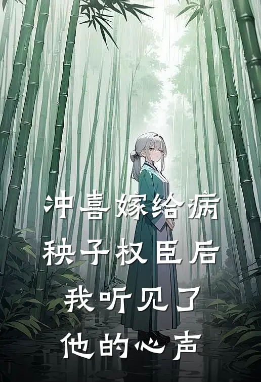 冲喜嫁给病秧子权臣后，我听见了他的心声