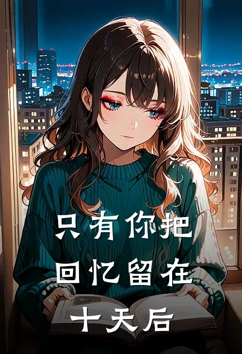 只有你把回忆留在十天后