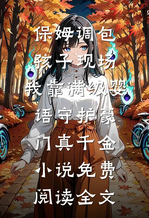 保姆调包孩子现场，我靠满级婴语守护豪门真千金小说免费阅读全文