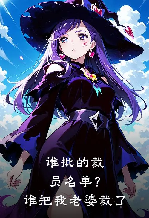 谁批的裁员名单？谁把我老婆裁了