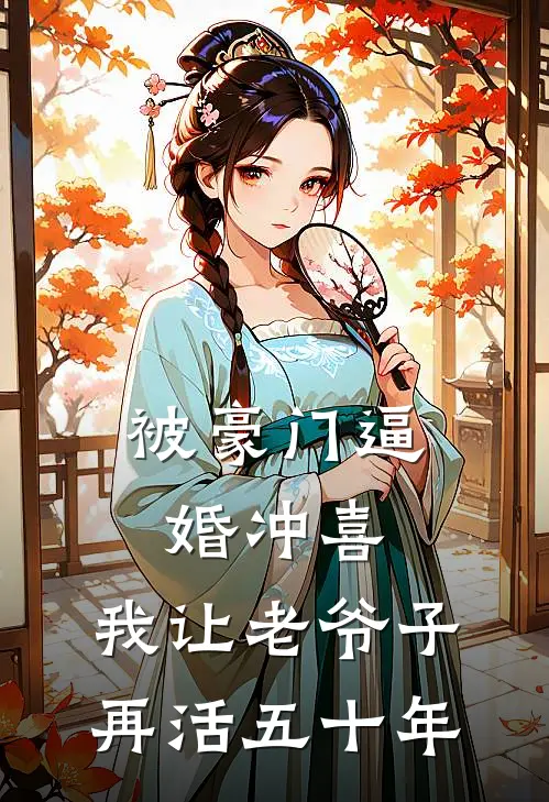 被豪门逼婚冲喜，我让老爷子再活五十年