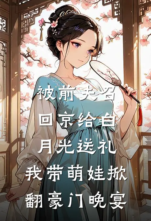 被前夫召回京给白月光送礼，我带萌娃掀翻豪门晚宴