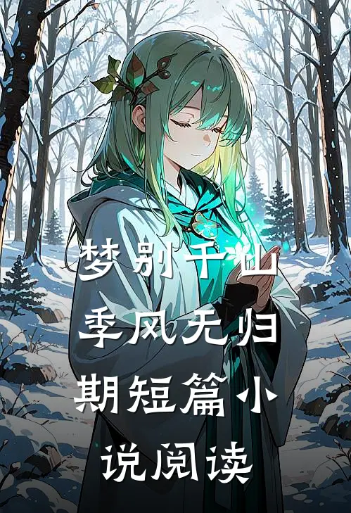 梦别千山，季风无归期短篇小说阅读