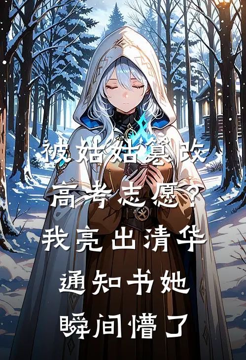 被姑姑篡改高考志愿？我亮出清华通知书，她瞬间懵了