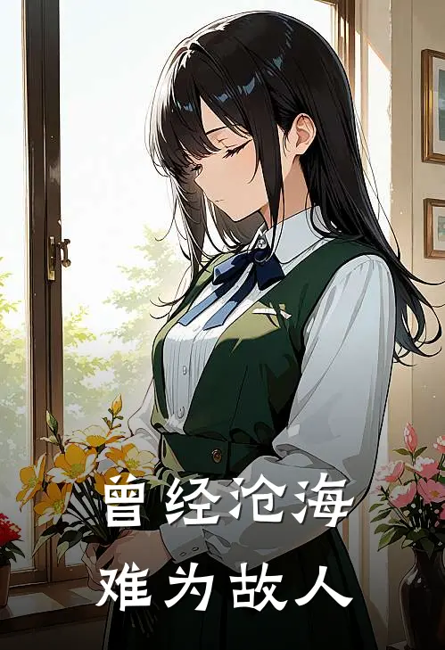 曾经沧海，难为故人