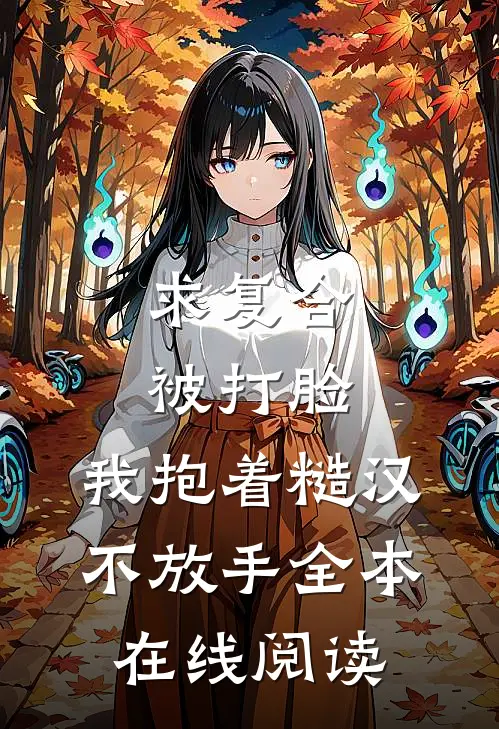 求复合被打脸，我抱着糙汉不放手全本在线阅读