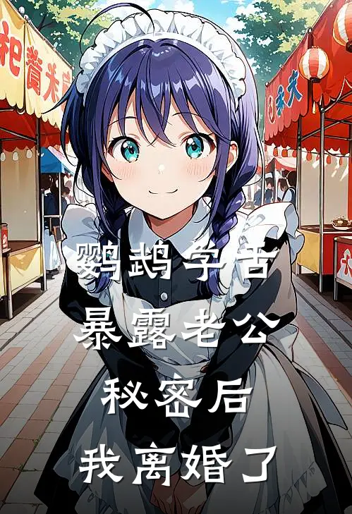 鹦鹉学舌暴露老公秘密后，我离婚了