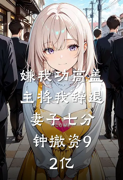 嫌我功高盖主将我辞退，妻子七分钟撤资9.2亿