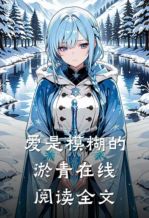 爱是模糊的淤青在线阅读全文