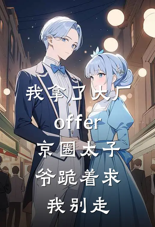 我拿了大厂offer，京圈太子爷跪着求我别走